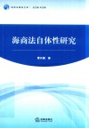 海商法自体性研究