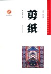 剪纸  原创文明中的陕西民间世界