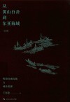 论衡  从黄山白岳到东亚海域  明清江南文化与域外世界