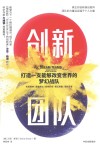 创新团队  打造一支能够改变世界的梦幻战队