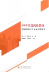 PPP项目风险管理新框架和几个关键问题研究