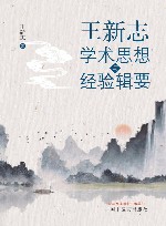 王新志学术思想与经验辑要