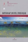 海洋深水油气田开发工程技术总论