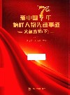 新中国70年榜样人物先进事迹文献选辑  下