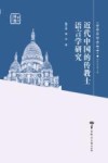 近代中国的传教士语言学研究封面