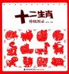 十二生肖剪纸图录