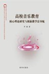 高校音乐教育核心理论研究与创新教学法导航