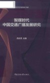 智媒时代中国交通广播发展研究
