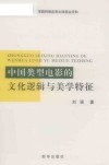 中国类型电影的文化逻辑与美学特征