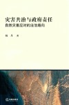 灾害共治与政府责任