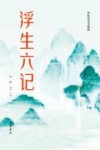 浮生六记