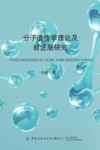 分子遗传学理论及新进展研究