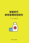 智能时代财务管理转型研究 封面