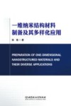 一维纳米结构材料制备及其多样化应用