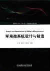 军用微系统设计与制造
