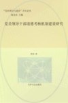党的领导与建设青年论丛  党员领导干部道德考核机制建设研究