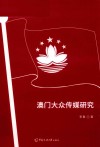 澳门大众传媒研究