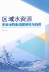 区域水资源多目标均衡调度研究与应用