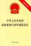 中华人民共和国固体废物污染环境防治法  最新修订版