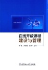 在线开放课程建设与管理