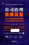 公司治理法律实务  88个全真案例精准解读公司治理风险防范之道
