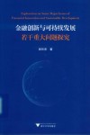 金融创新与可持续发展若干重大问题探究