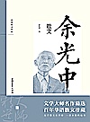 余光中散文封面