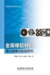 金属橡胶材料理论建模与实验研究