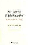 天才心理学家维果茨基思想精要:龚浩然读书笔记遗稿