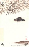 浮生六记