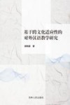 基于跨文化适应性的对外汉语教学研究