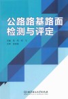 公路路基路面检测与评定