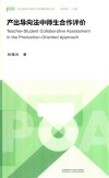 产出导向法中师生合作评价