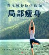 看视频轻松学瑜伽  局部瘦身封面