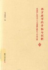 西方史学的开拓与创新：庆贺张广智先生八十华诞暨从教五十年论文集