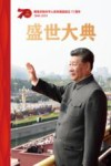 盛世大典  隆重庆祝中华人民共和国70周年