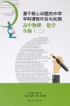 基于核心问题的中学学科课程开发与实施  高中物理、化学、生物  2