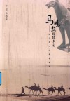 马鸣丝路蹄声远