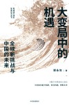 大变局中的机遇  全球新挑战与中国的未来