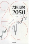 大国运势  2050