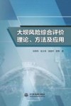大坝风险综合评价理论方法及应用