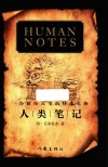 人类笔记