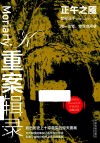 重案辑录  正午之魇