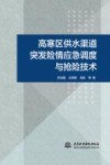 高寒区供水渠道突发险情应急调度与抢险技术