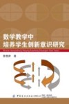 数学教学中培养学生创新意识研究