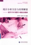 统计分析方法与结果解读：基于CSSCI期刊14篇论文精讲