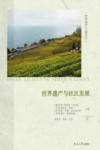 世界遗产与社区发展封面