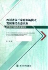 四川省依托家庭农场模式发展现代生态农业的现状与扶持政策研究