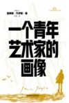一个青年艺术家的画像