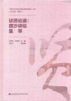 谈贤论道：宿沙讲坛集萃封面